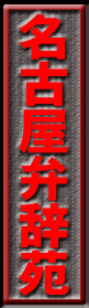 nagoyaben.jpg