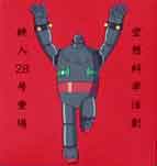 28.Glico.tetsujin.jpg